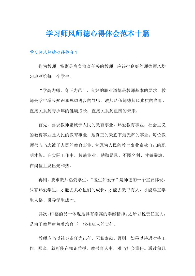 学习师风师德心得体会范本十篇