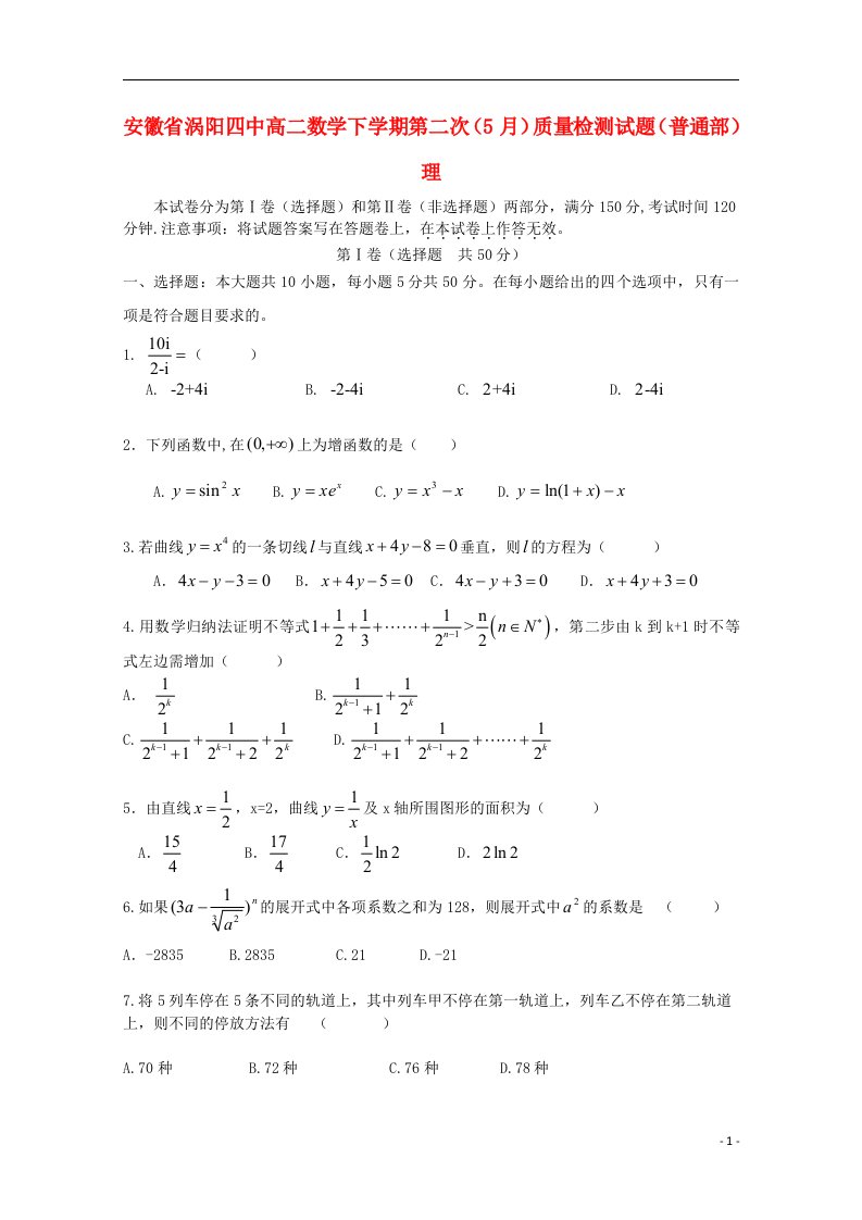 安徽省涡阳四中高二数学下学期第二次（5月）质量检测试题（普通部）理