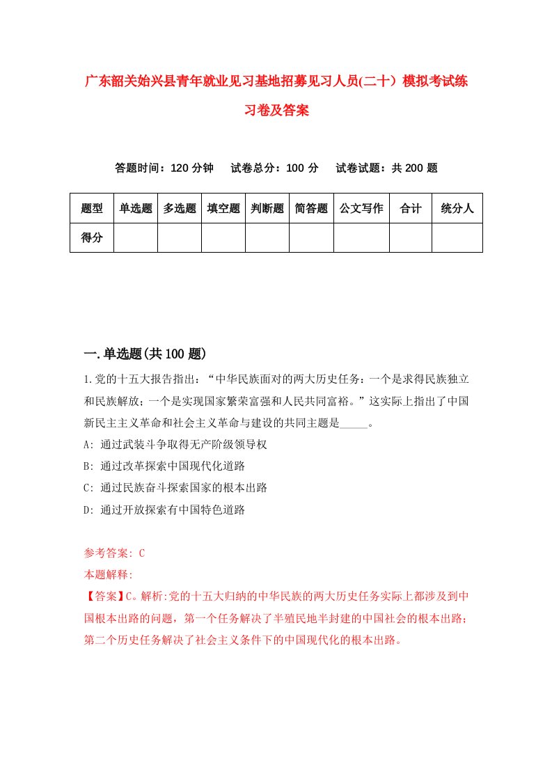 广东韶关始兴县青年就业见习基地招募见习人员二十模拟考试练习卷及答案第7卷