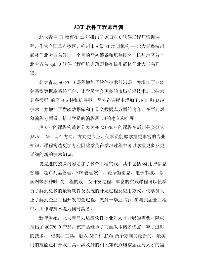 ACCP软件工程师培训