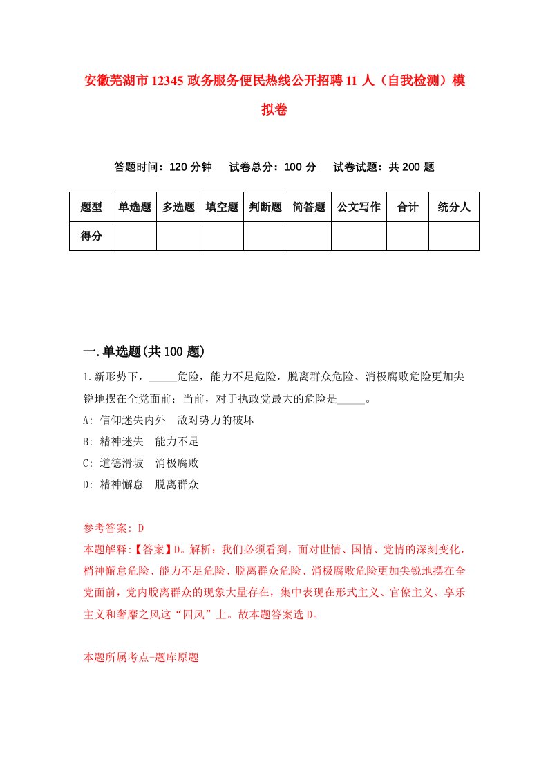 安徽芜湖市12345政务服务便民热线公开招聘11人自我检测模拟卷9