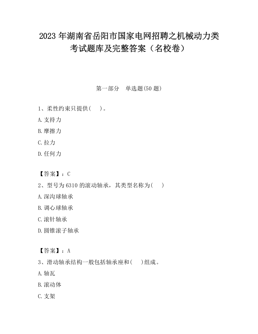 2023年湖南省岳阳市国家电网招聘之机械动力类考试题库及完整答案（名校卷）