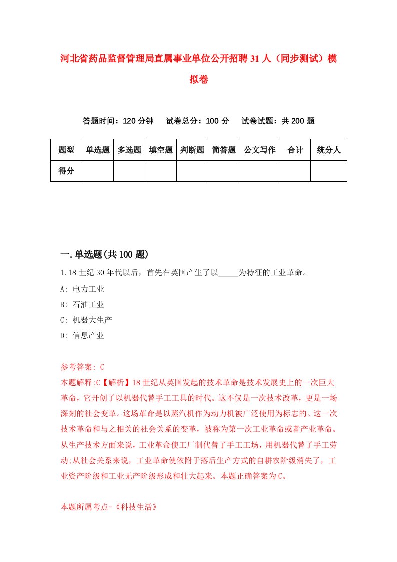 河北省药品监督管理局直属事业单位公开招聘31人同步测试模拟卷第25套