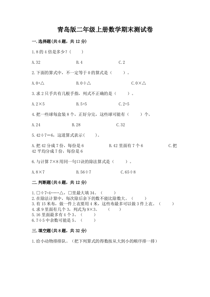 青岛版二年级上册数学期末测试卷精品（全优）