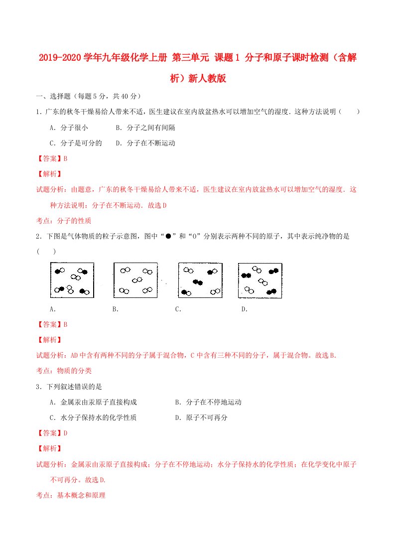 2021-2021学年九年级化学上册-第三单元-课题1-分子和原子课时检测(含解析)新人教版