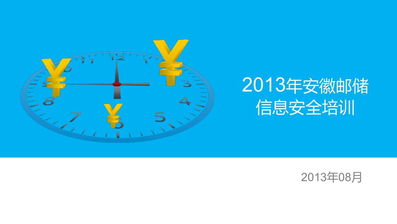 安徽邮储信息安全培训