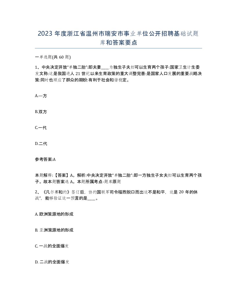 2023年度浙江省温州市瑞安市事业单位公开招聘基础试题库和答案要点