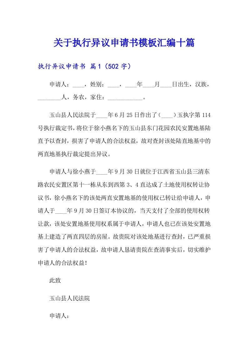 关于执行异议申请书模板汇编十篇