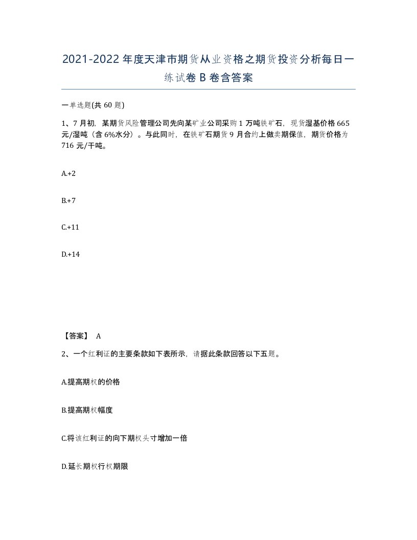 2021-2022年度天津市期货从业资格之期货投资分析每日一练试卷B卷含答案