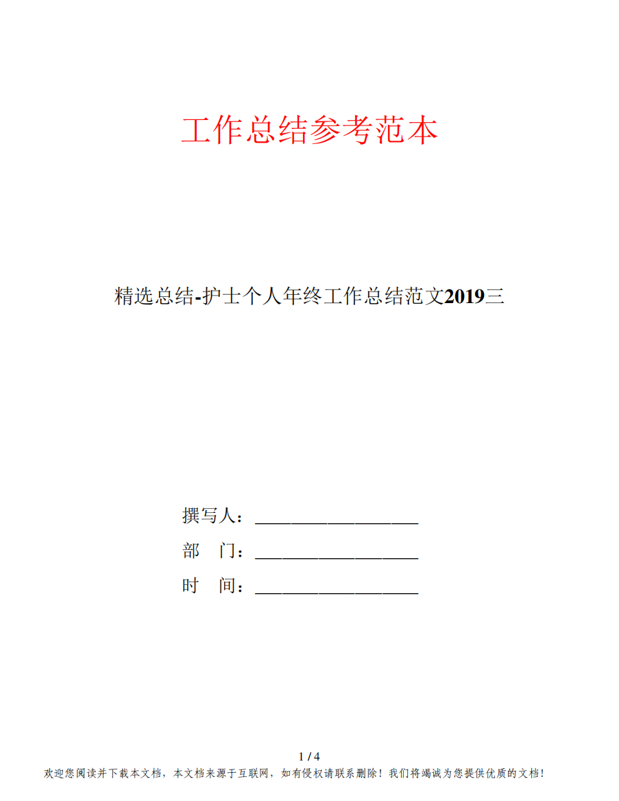 精选总结-护士个人年终工作总结范文2019三