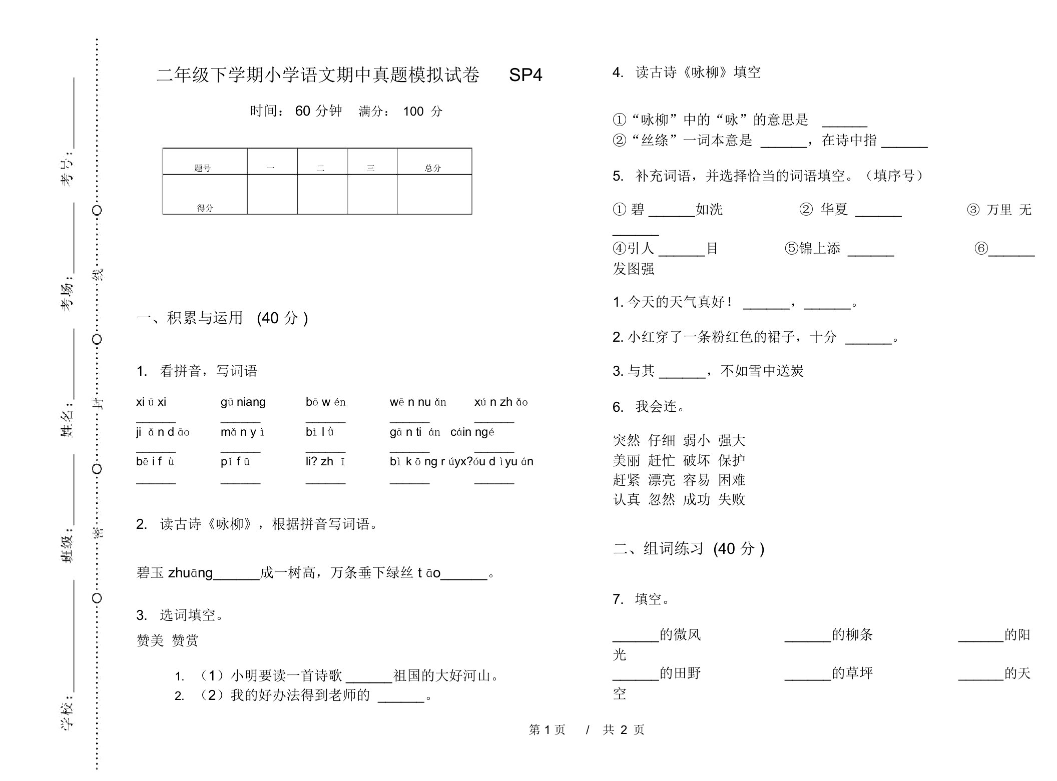 二年级下学期小学语文期中真题模拟试卷SP4