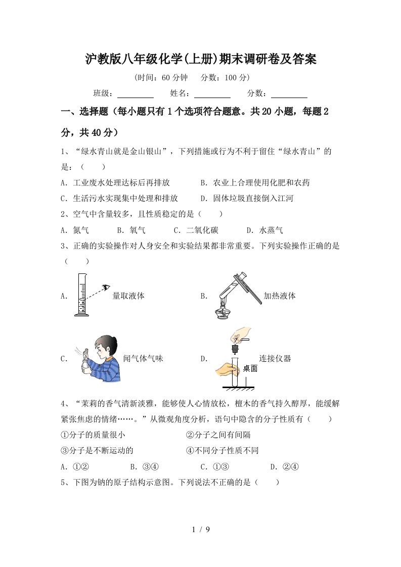 沪教版八年级化学上册期末调研卷及答案