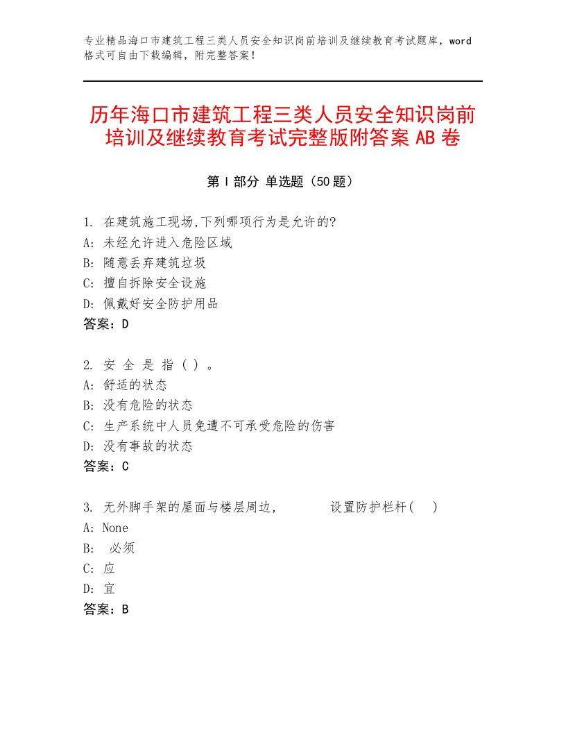 历年海口市建筑工程三类人员安全知识岗前培训及继续教育考试完整版附答案AB卷