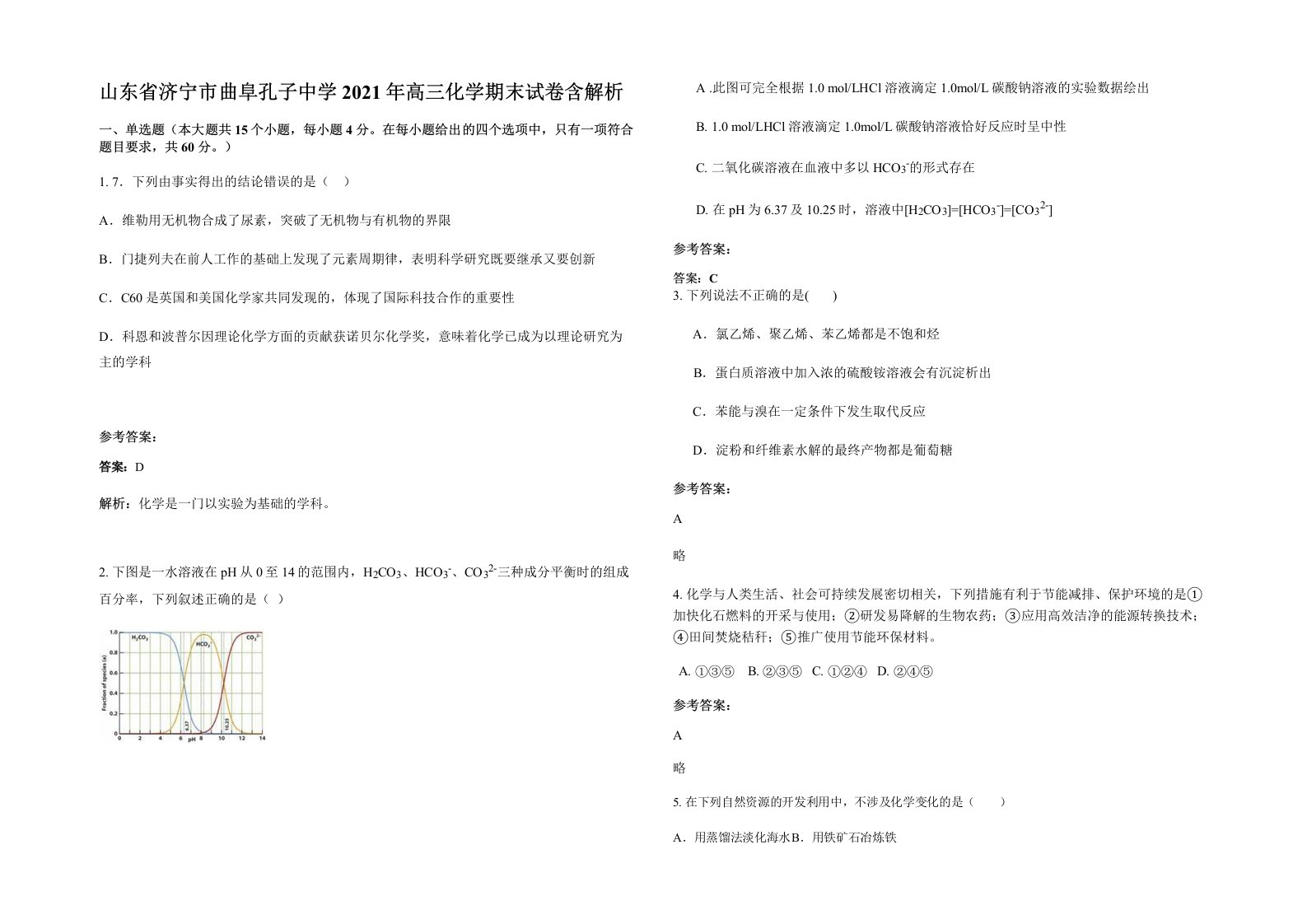 山东省济宁市曲阜孔子中学2021年高三化学期末试卷含解析