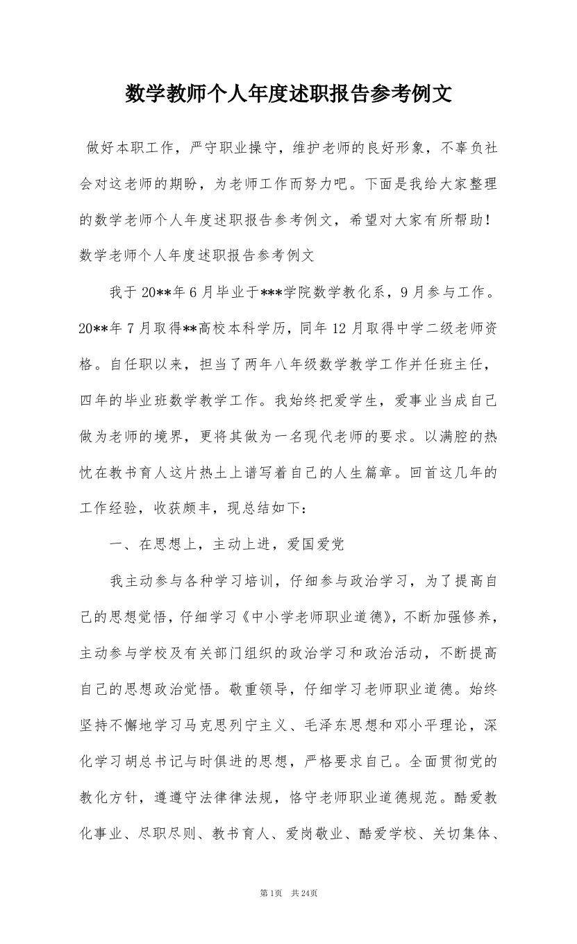 数学教师个人年度述职报告参考例文