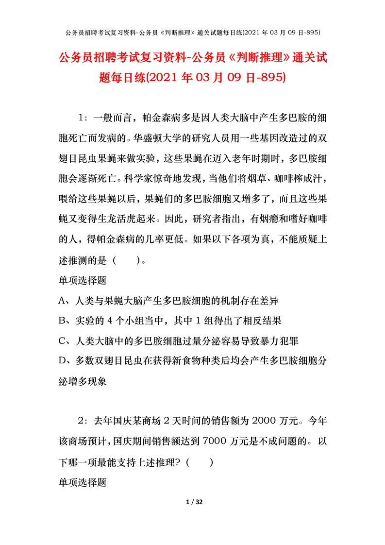 公务员招聘考试复习资料-公务员判断推理通关试题每日练2021年03月09日-895