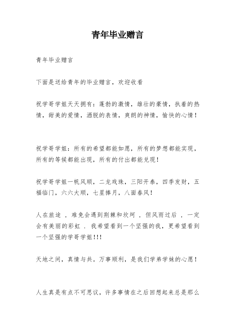 青年毕业赠言