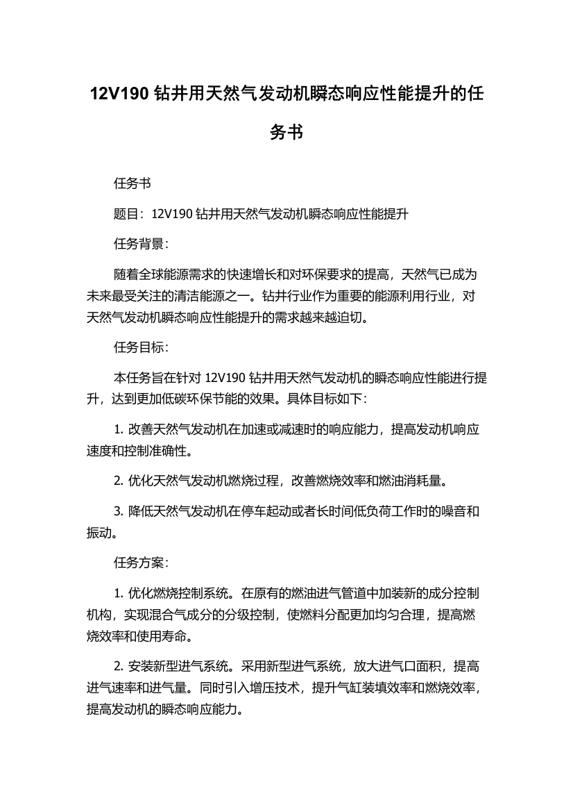 12V190钻井用天然气发动机瞬态响应性能提升的任务书