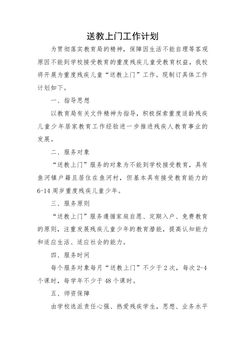 送教上门工作计划