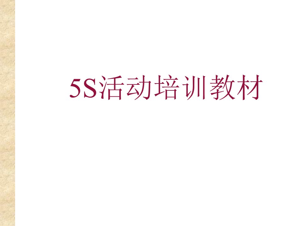 【机械制造】5S活动培训教材模版课件