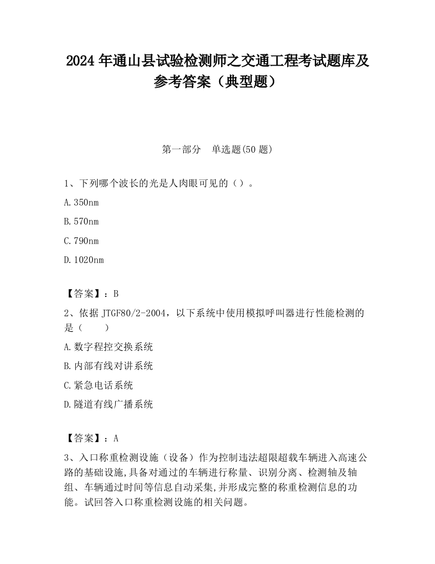 2024年通山县试验检测师之交通工程考试题库及参考答案（典型题）