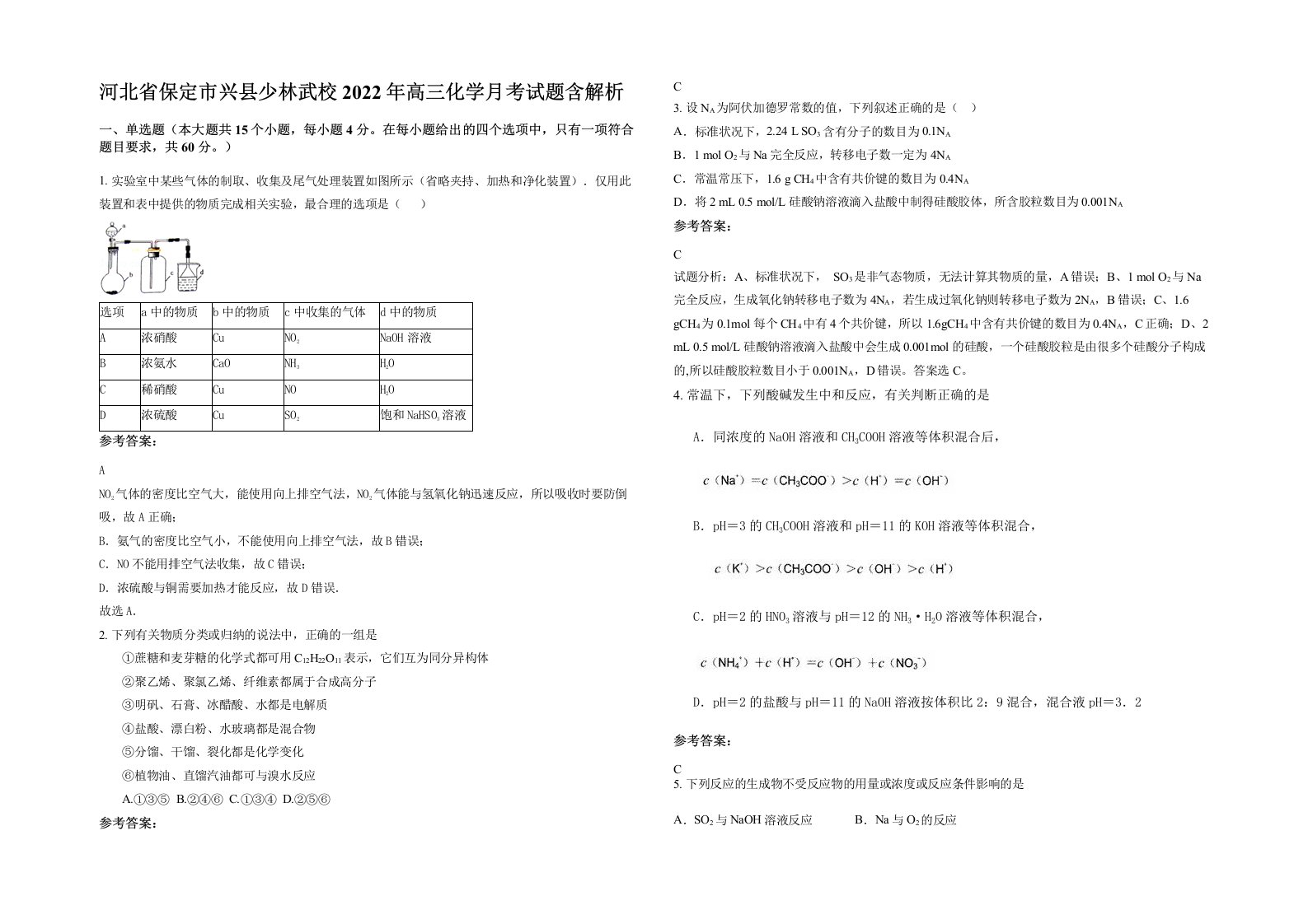 河北省保定市兴县少林武校2022年高三化学月考试题含解析