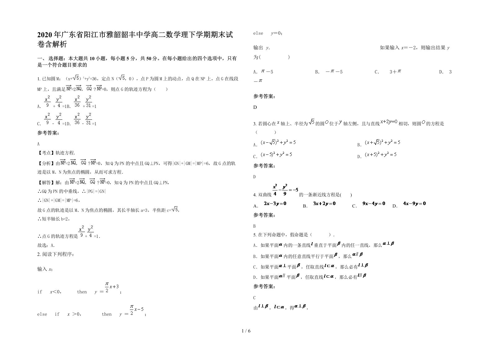 2020年广东省阳江市雅韶韶丰中学高二数学理下学期期末试卷含解析