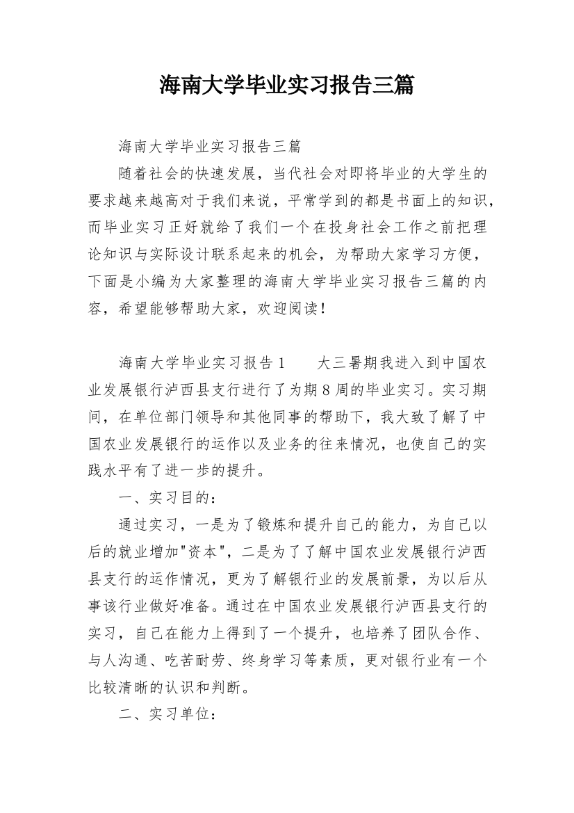 海南大学毕业实习报告三篇