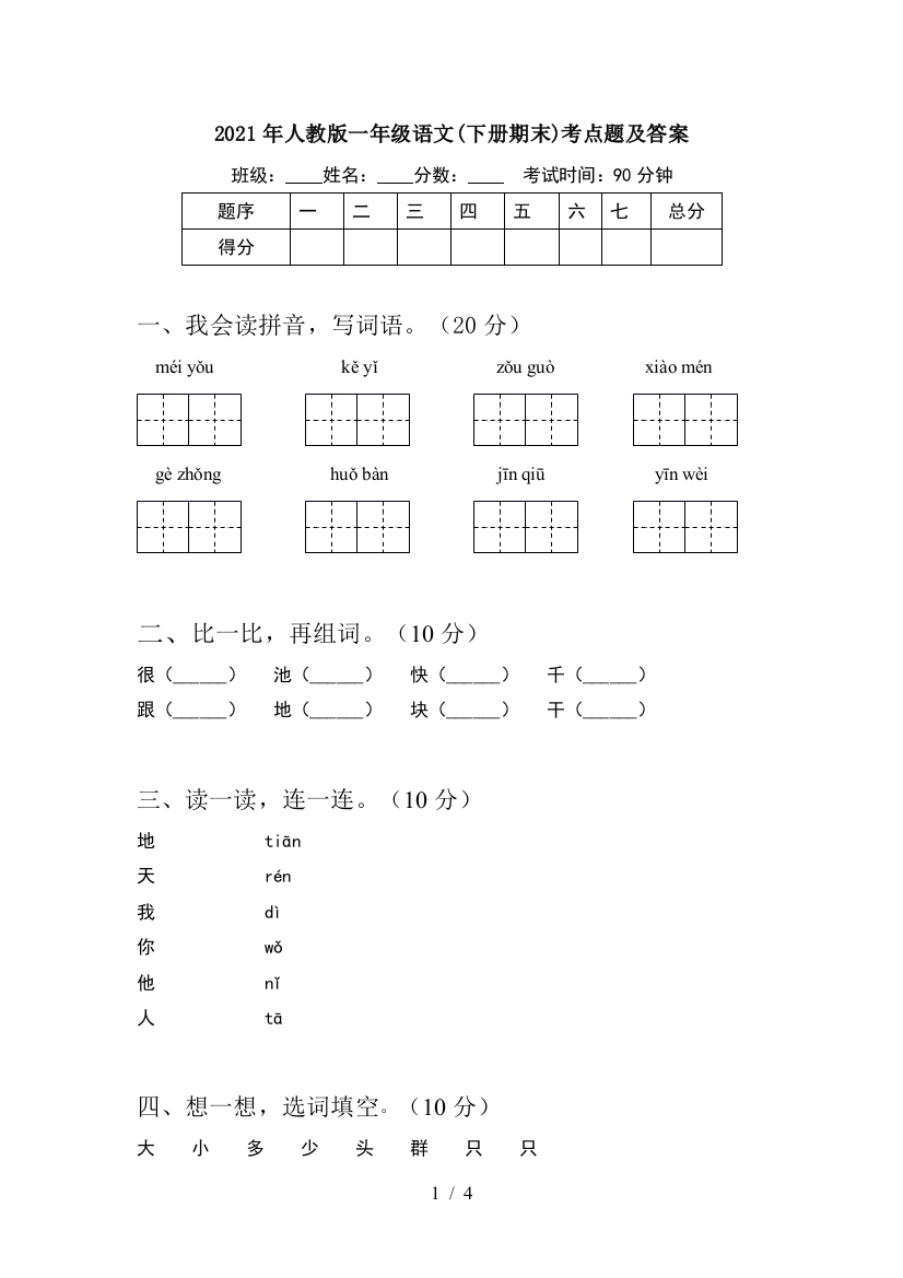 2021年人教版一年级语文(下册期末)考点题及答案