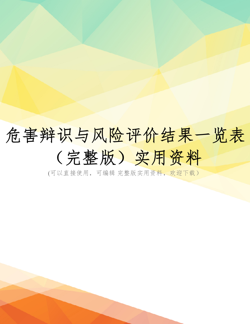 危害辩识与风险评价结果一览表(完整版)实用资料