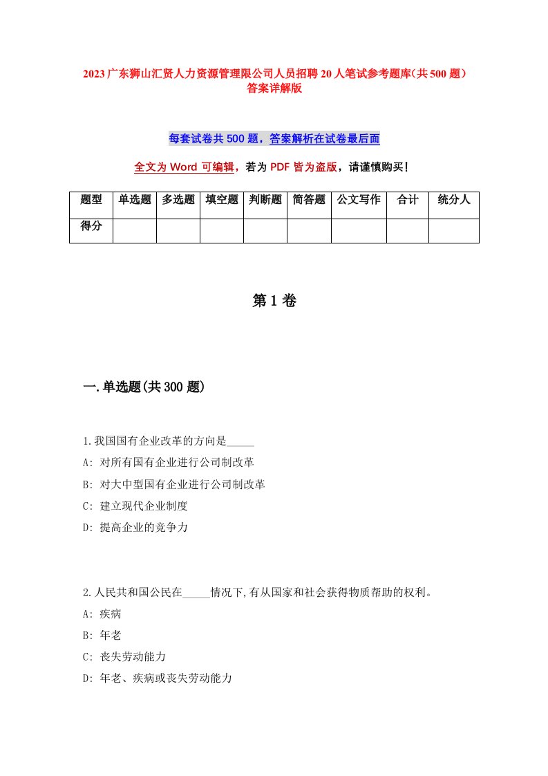 2023广东狮山汇贤人力资源管理限公司人员招聘20人笔试参考题库共500题答案详解版