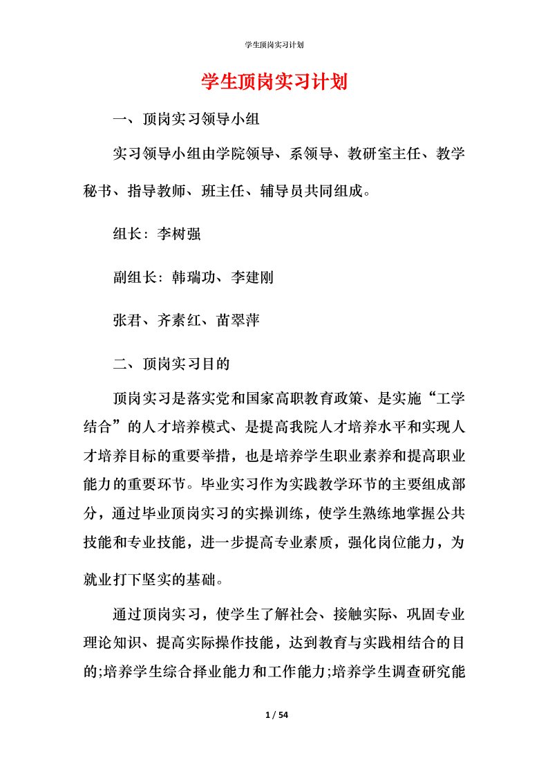 精编学生顶岗实习计划_1