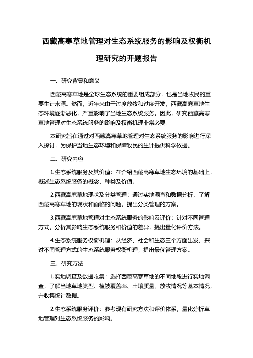 西藏高寒草地管理对生态系统服务的影响及权衡机理研究的开题报告