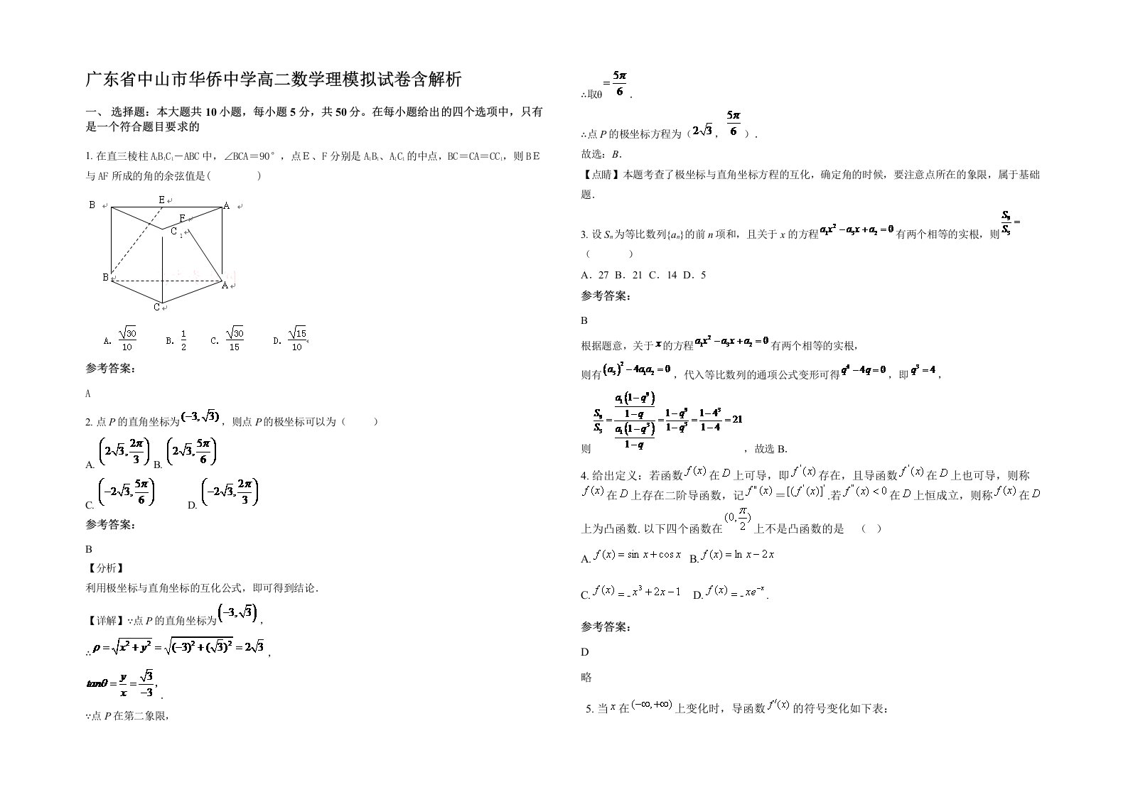 广东省中山市华侨中学高二数学理模拟试卷含解析