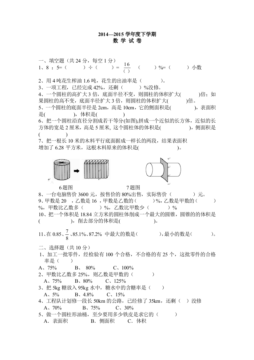 人教版20142015六年级数学下册期中测试题