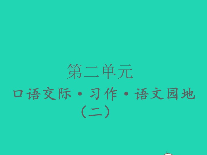 2022春三年级语文下册第二单元口语交际习作语文园地二习题课件新人教版