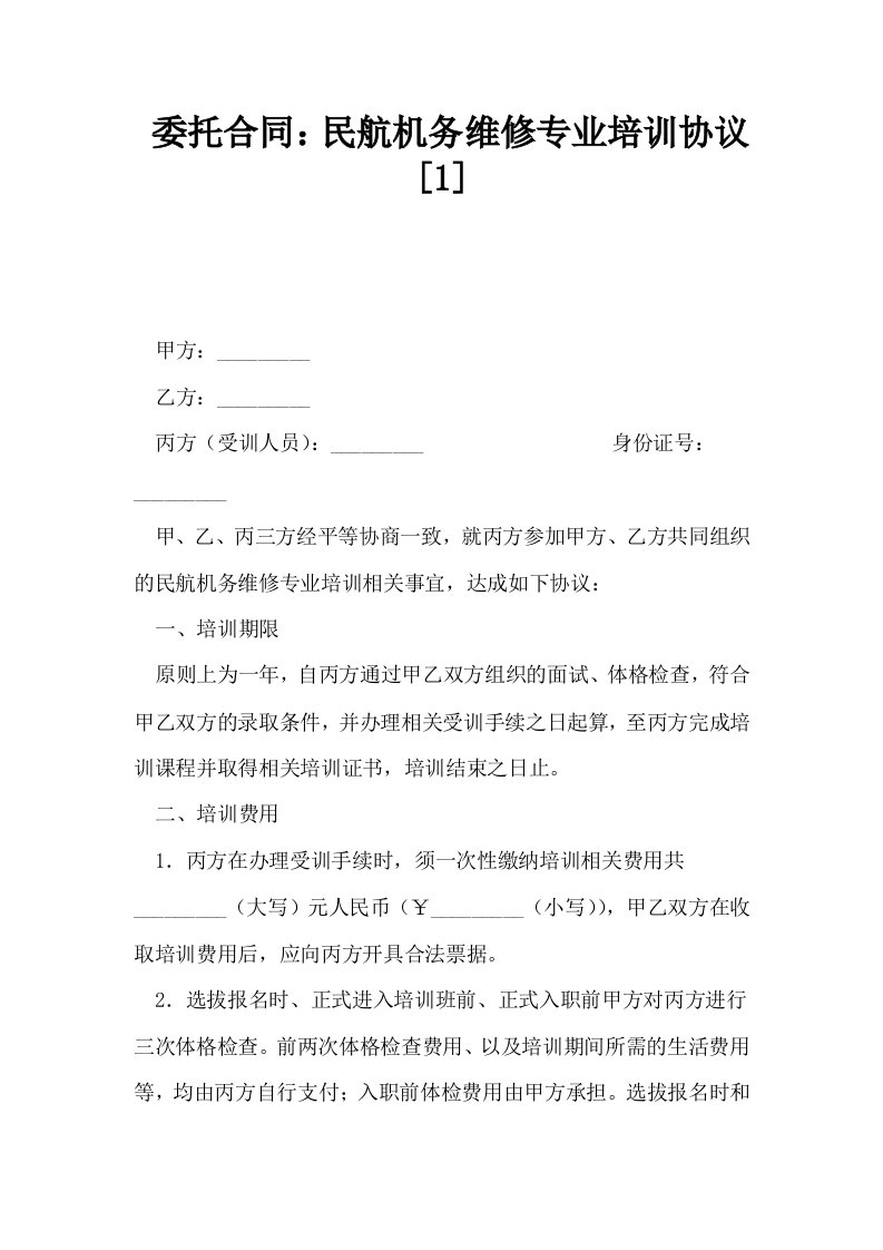 委托合同民航机务维修专业培训协议1