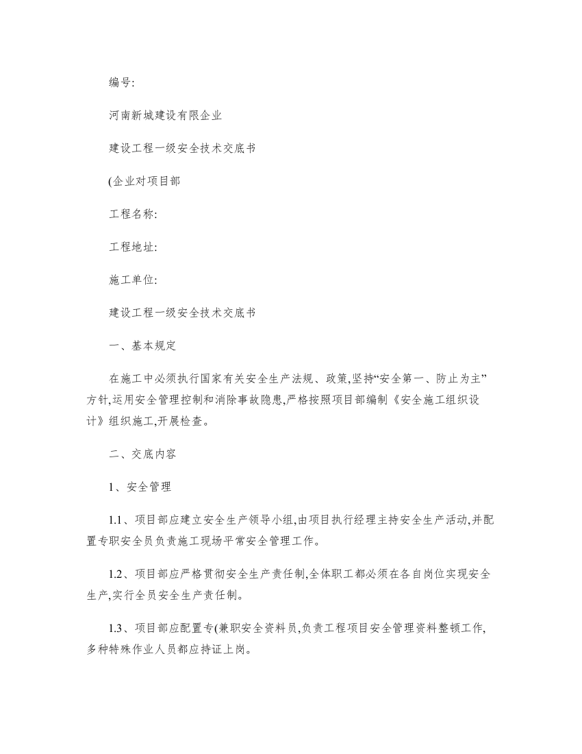 公司一级安全技术交底书(样本).