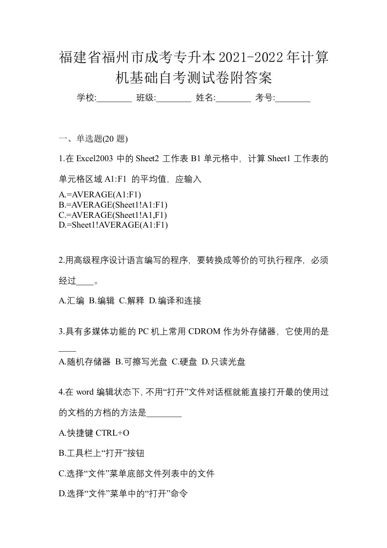 福建省福州市成考专升本2021-2022年计算机基础自考测试卷附答案