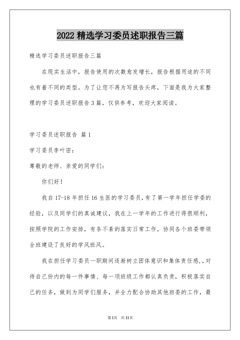 2022精选学习委员述职报告三篇