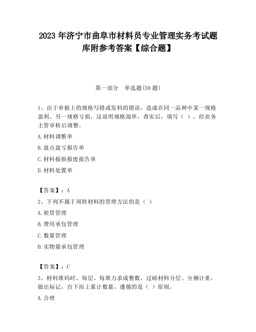 2023年济宁市曲阜市材料员专业管理实务考试题库附参考答案【综合题】