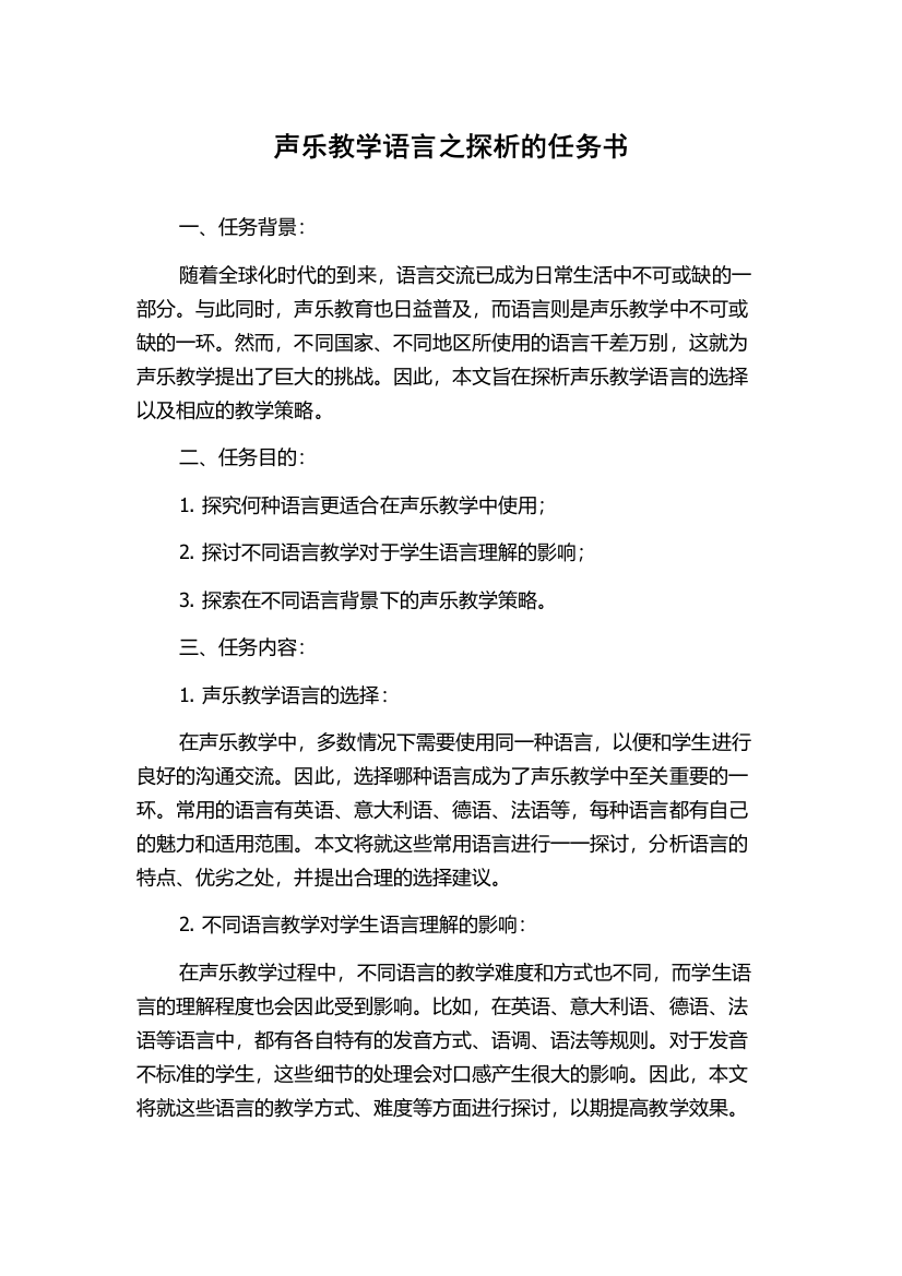 声乐教学语言之探析的任务书