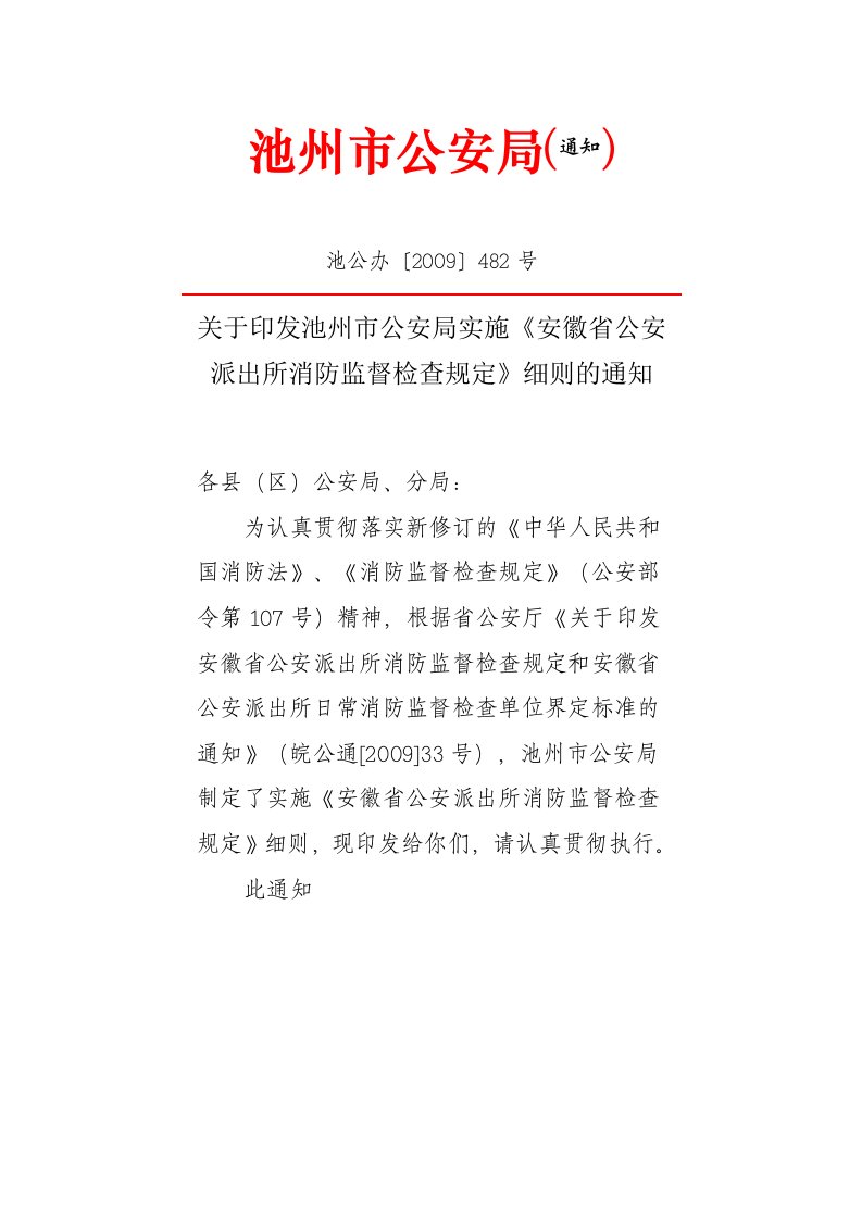 市局加强派出所消防监督检查工作实施细则