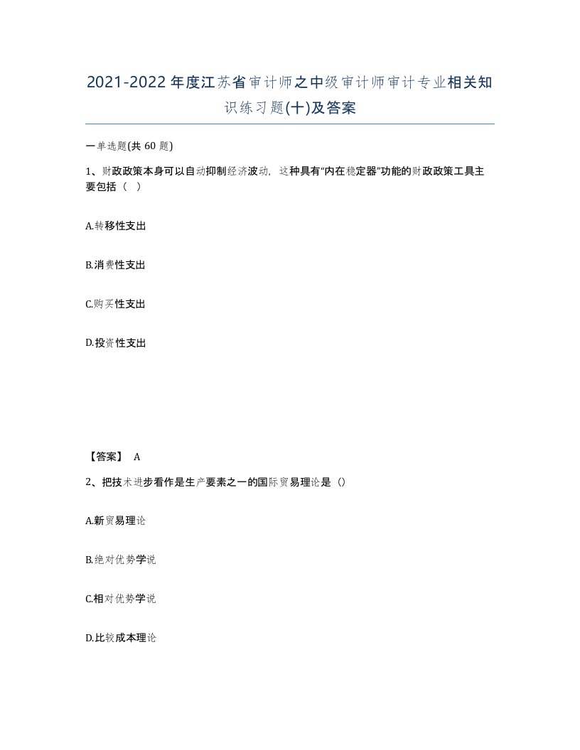 2021-2022年度江苏省审计师之中级审计师审计专业相关知识练习题十及答案