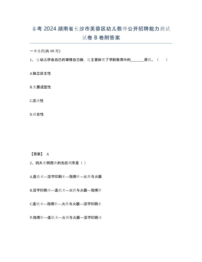 备考2024湖南省长沙市芙蓉区幼儿教师公开招聘能力测试试卷B卷附答案