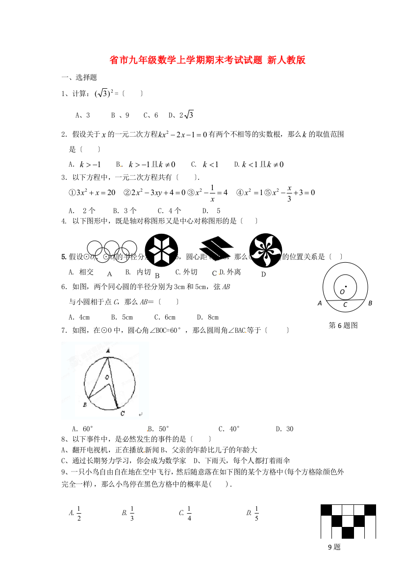 （整理版）市九年级数学上学期期末考试试题新人教2