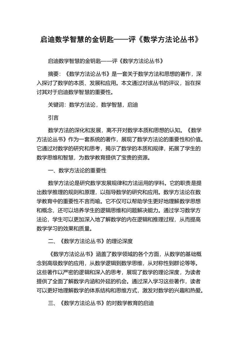 启迪数学智慧的金钥匙——评《数学方法论丛书》