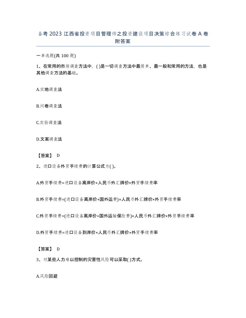 备考2023江西省投资项目管理师之投资建设项目决策综合练习试卷A卷附答案