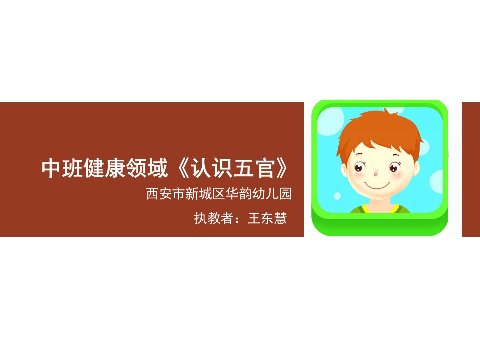 幼儿园中班健康《认识五官》ppt课件