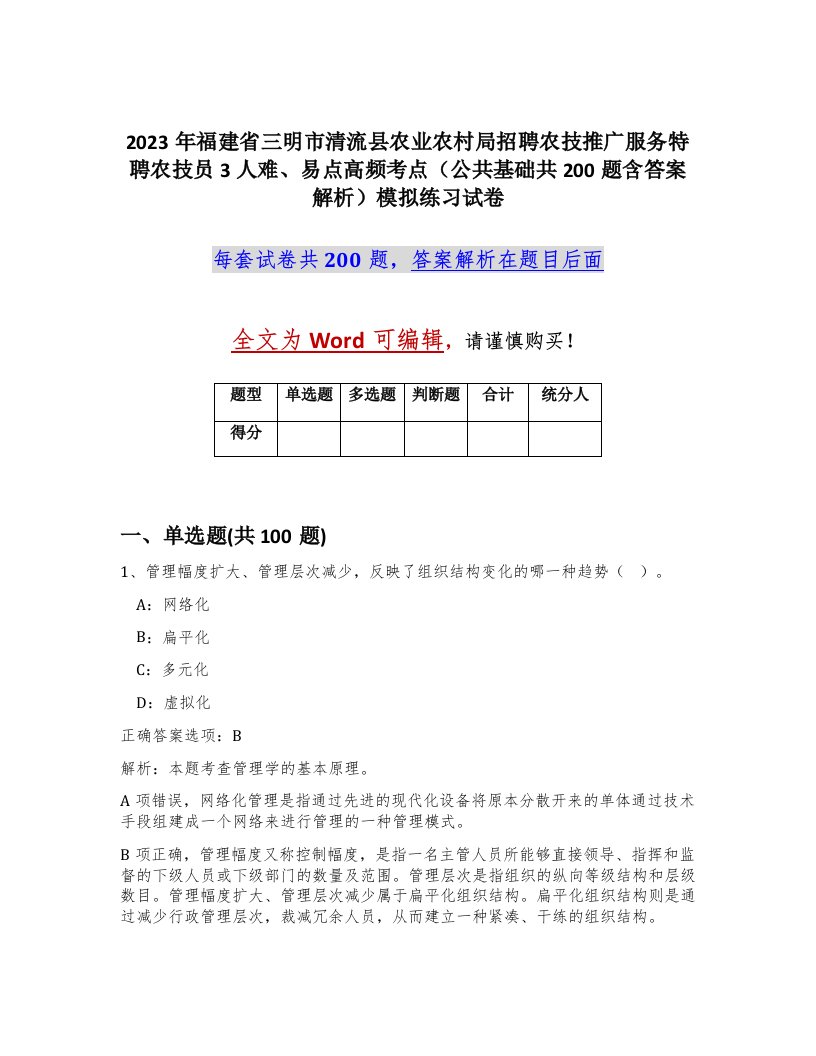 2023年福建省三明市清流县农业农村局招聘农技推广服务特聘农技员3人难易点高频考点公共基础共200题含答案解析模拟练习试卷